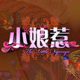 如燕(新加坡電視劇《小娘惹》片頭曲) 如燕(新加坡電視劇《小娘惹》片頭曲)