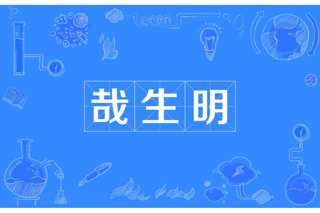 哉生明 哉生明