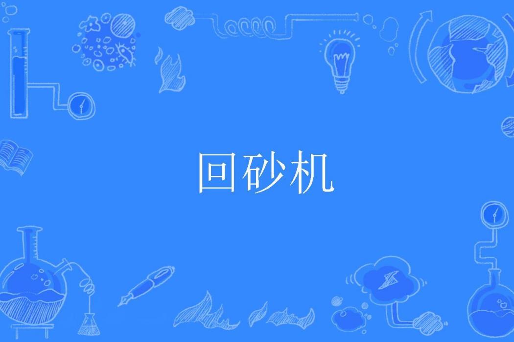 回砂機 回砂機