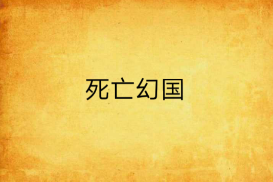 死亡幻國 死亡幻國