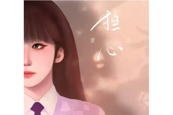 擔心(夏研演唱歌曲) 擔心(夏研演唱歌曲)