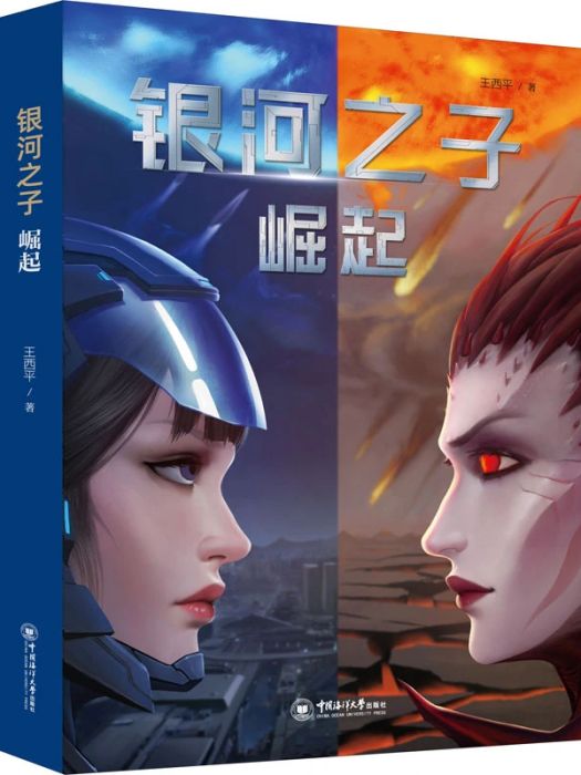 銀河之子(2020年中國海洋大學出版社出版的圖書) 銀河之子(2020年中國海洋大學出版社出版的圖書)