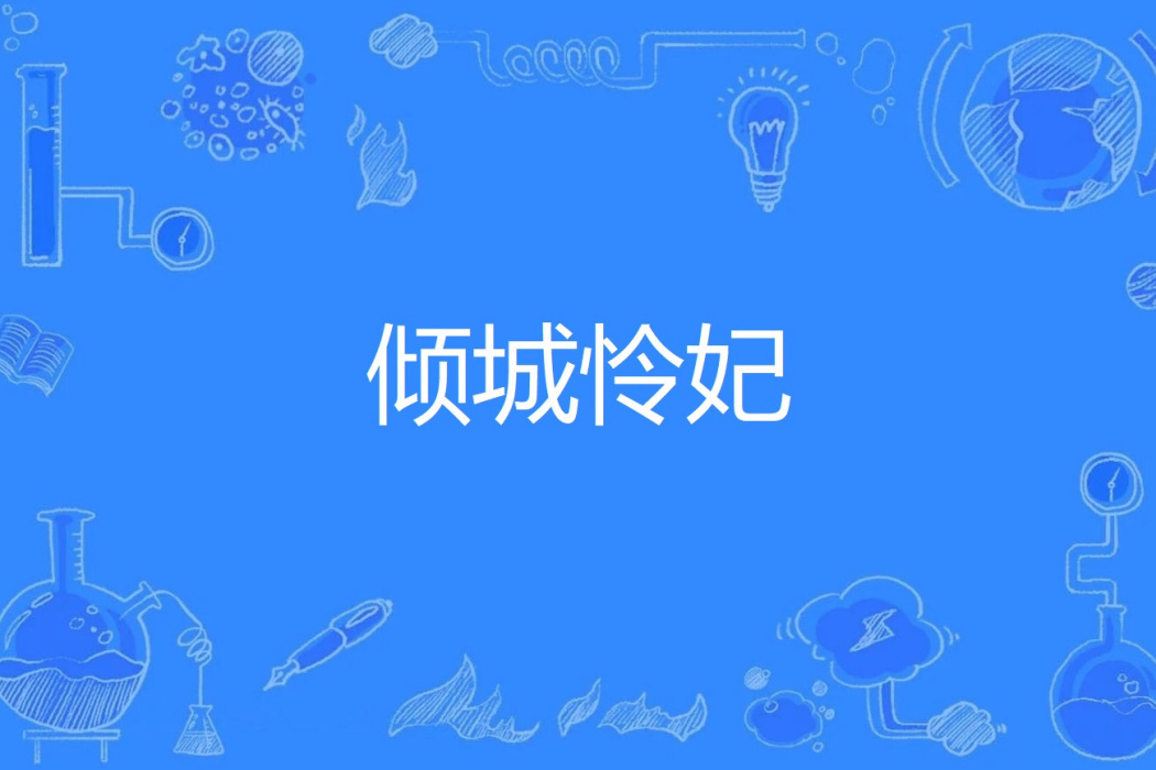 傾城憐妃 傾城憐妃