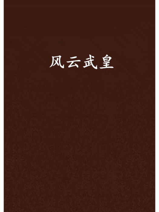 風雲武皇 風雲武皇