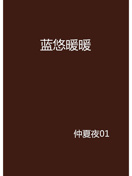 藍悠暖暖 藍悠暖暖