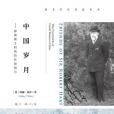 中國歲月