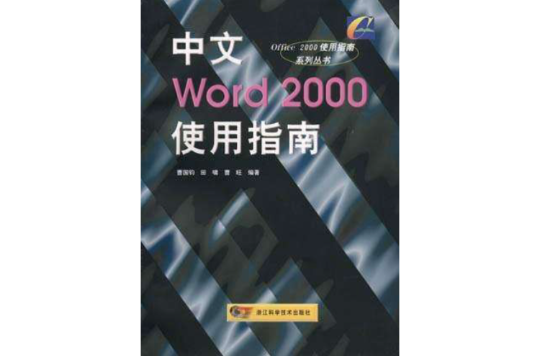 中文Excel2000使用指南/Office2000使用指南系列叢書