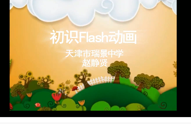 初識flash動畫 初識flash動畫