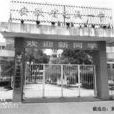 黃山市屯溪第四中學(屯溪四中) 黃山市屯溪第四中學(屯溪四中)