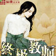 終極教師(柳下揮著都市生活小說) 終極教師(柳下揮著都市生活小說)