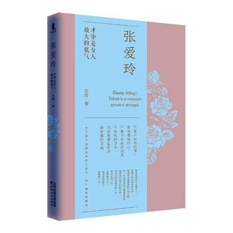 張愛玲(2020年天津人民出版社出版的圖書) 張愛玲(2020年天津人民出版社出版的圖書)