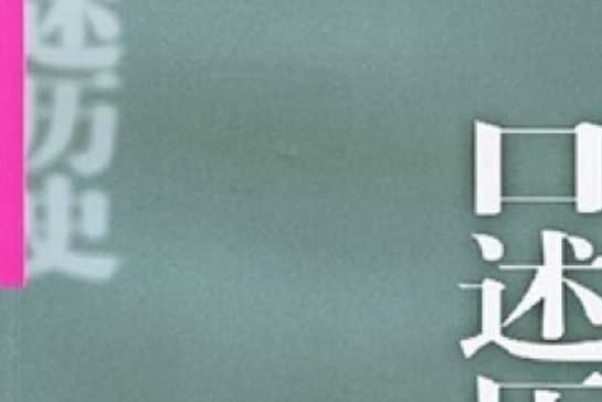 口述歷史(2004年中國社會科學出版社出版的圖書) 口述歷史(2004年中國社會科學出版社出版的圖書)