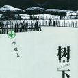 樹下