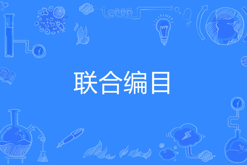 聯合編目 聯合編目