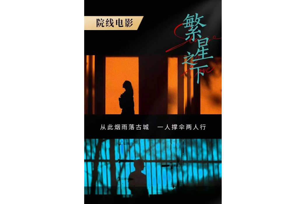 繁星之下(院線電影) 繁星之下(院線電影)