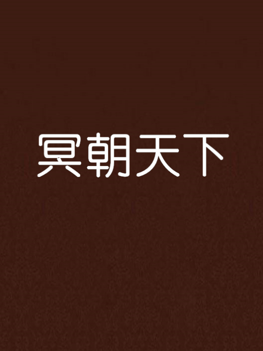 冥朝天下 冥朝天下