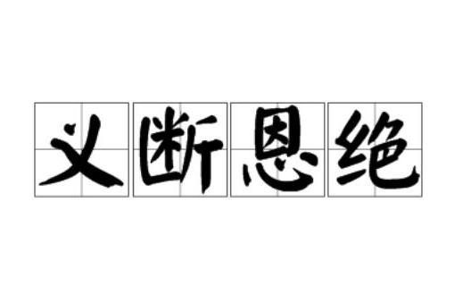 義斷恩絕 義斷恩絕