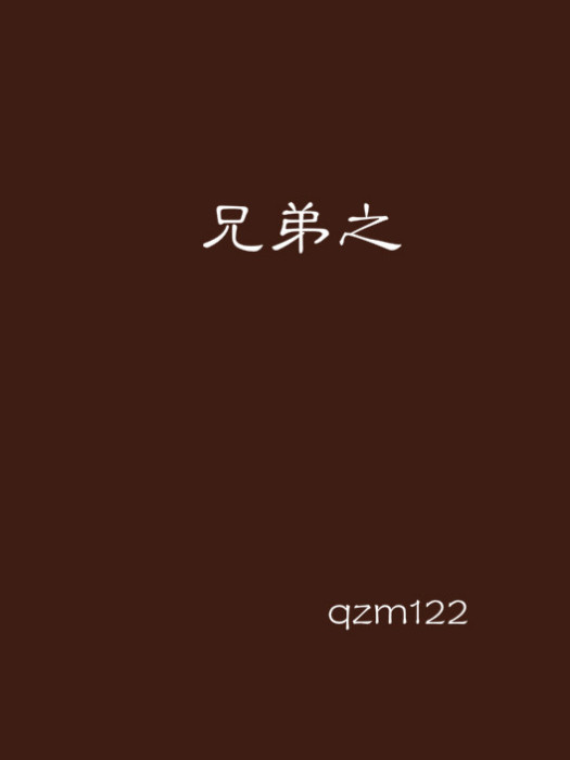 兄弟之 兄弟之