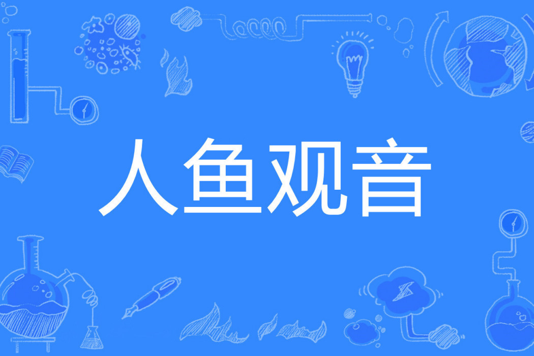 人魚觀音