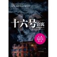 十六號公寓 十六號公寓