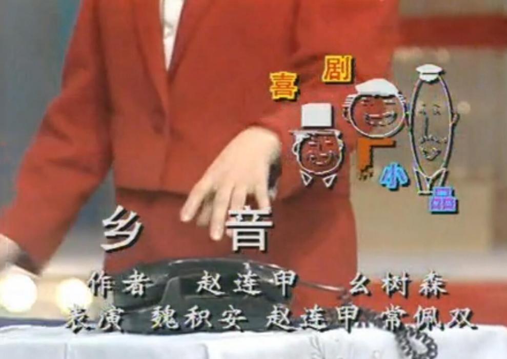 鄉音(1991年春晚小品) 鄉音(1991年春晚小品)