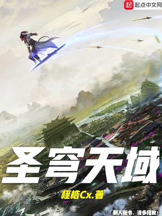 聖穹天域 聖穹天域