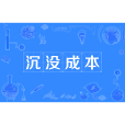 沉沒成本(沉入成本)