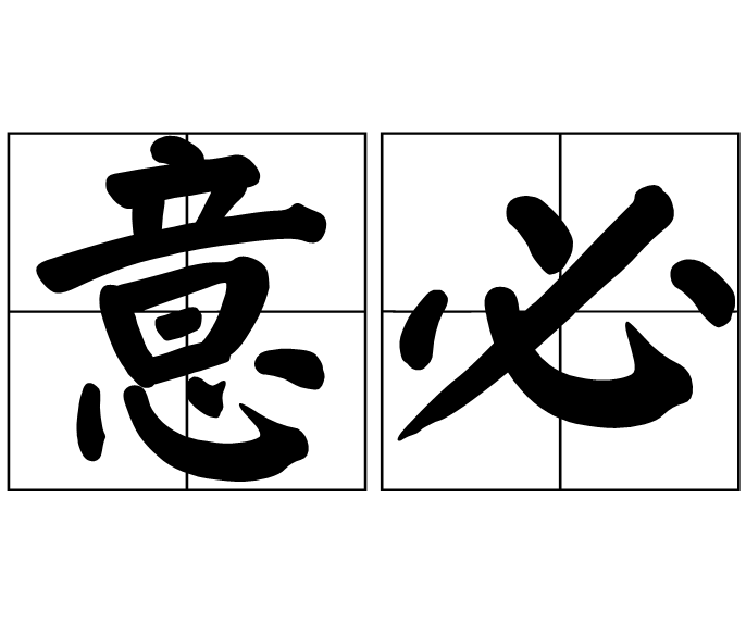 意必 意必