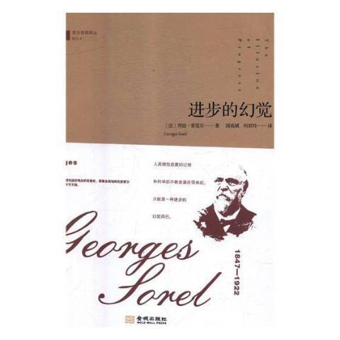 進步的幻覺(2018年金城出版社出版的圖書) 進步的幻覺(2018年金城出版社出版的圖書)