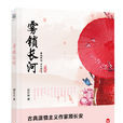 霧鎖長河 霧鎖長河