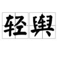 輕輿 輕輿