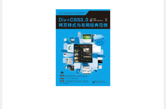 Div+CSS 3.0網頁樣式與布局經典範例