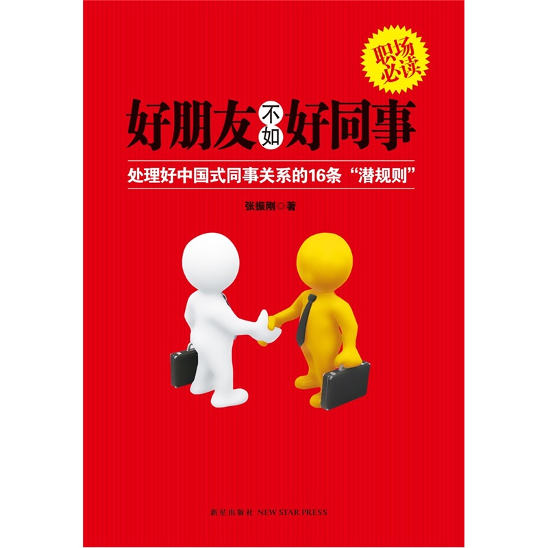 好朋友不如好同事：處理好中國式同事關係的16條潛規則