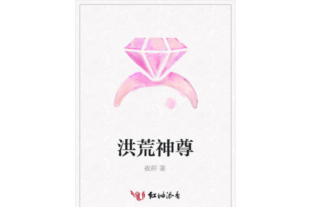 洪荒神尊(夜舸所著小說)