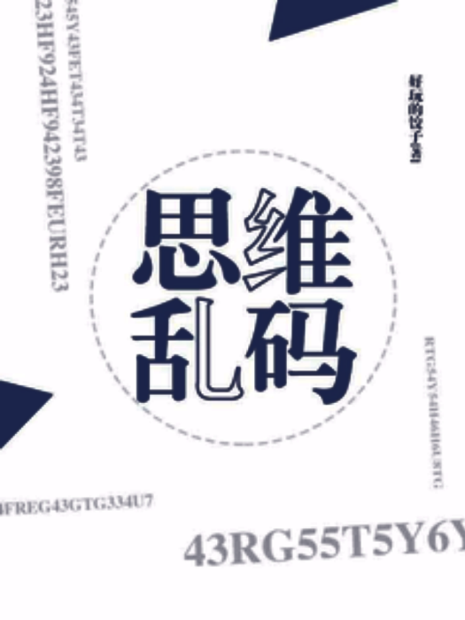 思維亂碼 思維亂碼