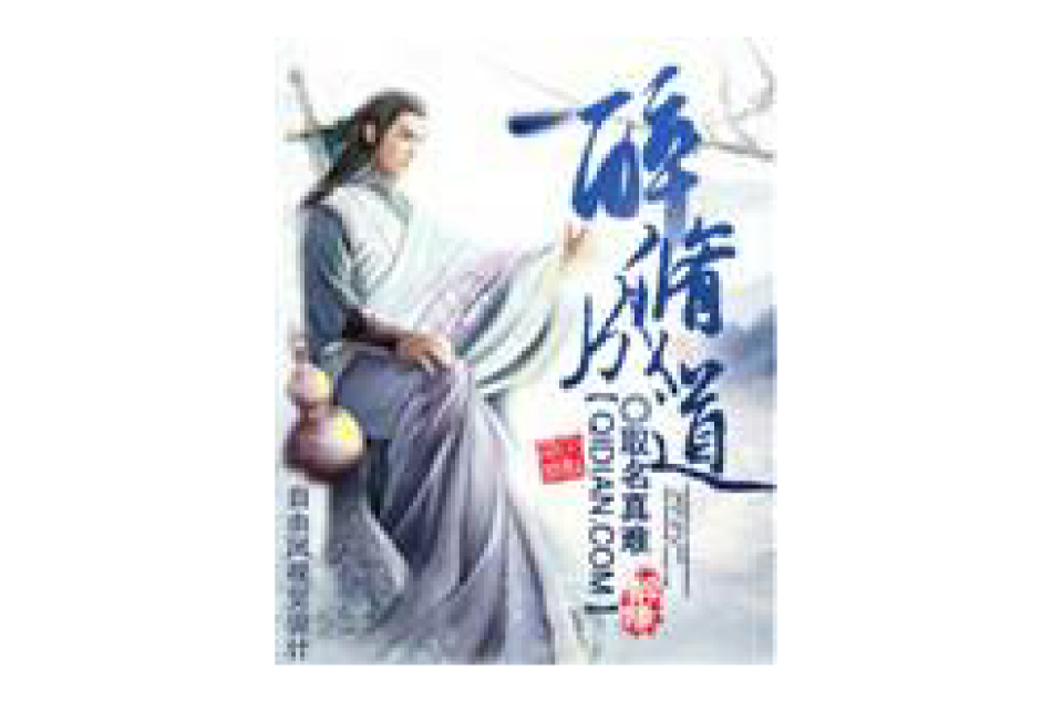 醉修成道 醉修成道