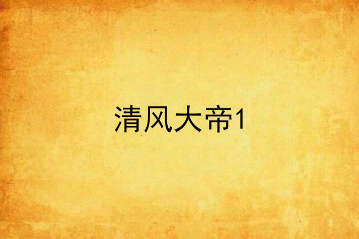 清風大帝1 清風大帝1