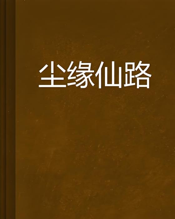 塵緣仙路 塵緣仙路