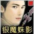 銀魔蛛影 銀魔蛛影