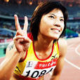王靜(國家隊田徑運動員) 王靜(國家隊田徑運動員)