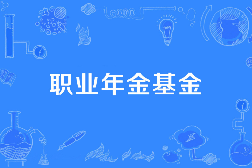職業年金基金 職業年金基金