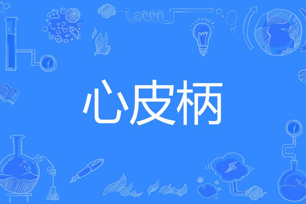 心皮柄 心皮柄