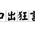 口出狂言 口出狂言