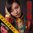 格桑拉姆(女歌手,四川甘孜九龍縣人) 格桑拉姆(女歌手,四川甘孜九龍縣人)