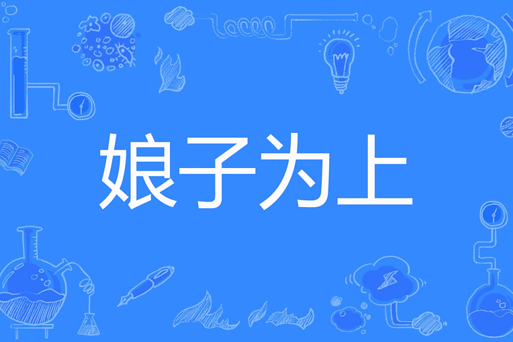 娘子為上 娘子為上