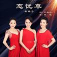 忘憂草(黑鴨子演唱的歌曲) 忘憂草(黑鴨子演唱的歌曲)