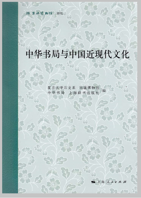中華書局與中國近現代文化