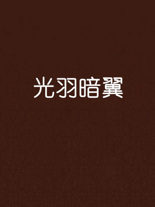 光羽暗翼 光羽暗翼