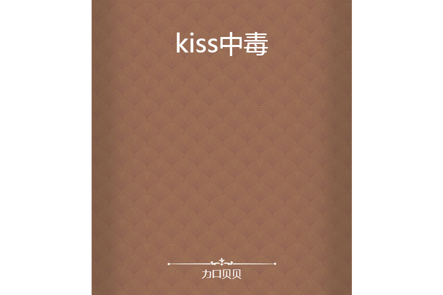 kiss中毒 kiss中毒