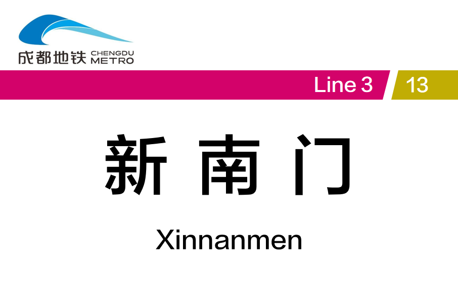新南門站 新南門站